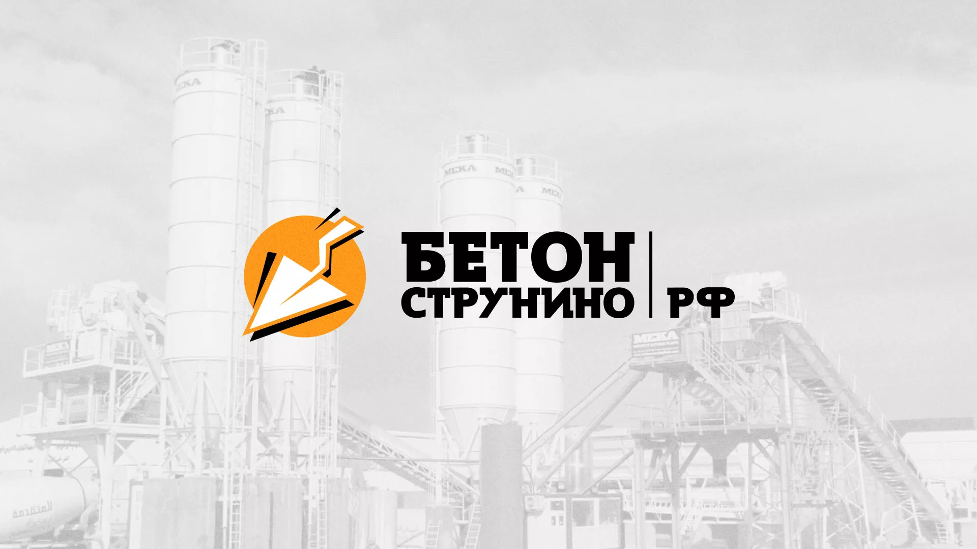 Разработка логотипа для бетонного завода в Дзержинском